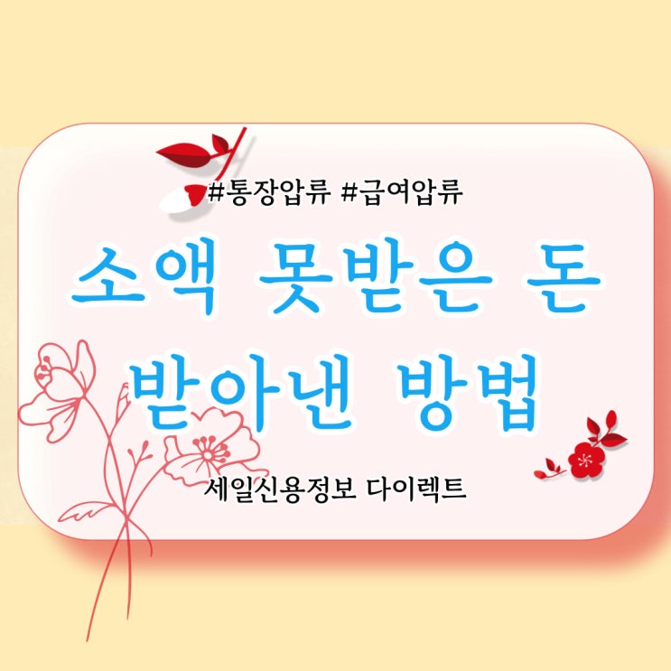  소액 못받은 돈 강제집행 회수 방법