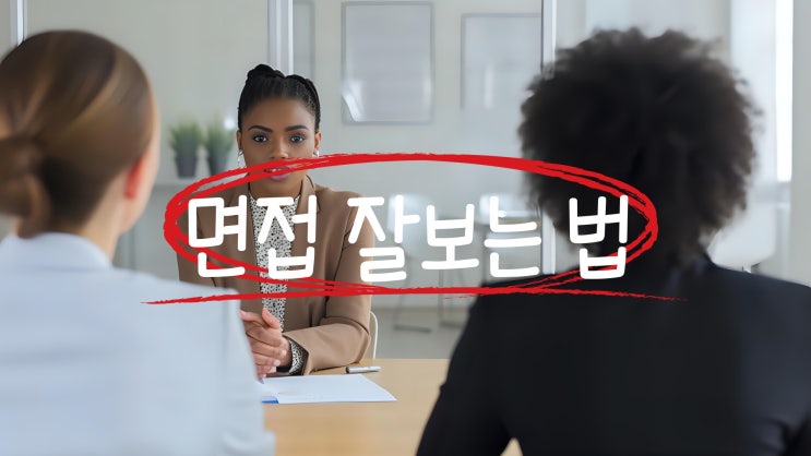  [면접 준비] 면접 답변 잘하는 법 & 답변 예시