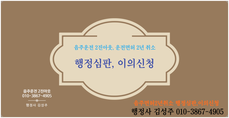  전동킥보드 음주운전 2진, 숙취운전 음주2진, 대리운전 후 음주운전 2진으로 면허취소 2년.  대응 방안은?