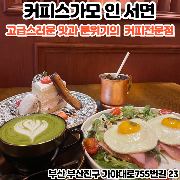  부산INFJ의 카페여행 - [부산 서면] 커피스가모 인 서면 : 부산의 맛 선정된 사이폰 추출 기본으로 한 브런치카페
