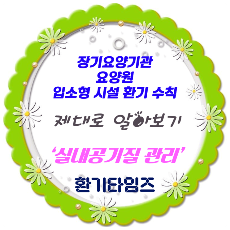 장기요양기관_요양원_입소형 시설 환기 수칙_제대로 알아보기_환기타임즈 장기요양기관_요양원_입소형 시설 환기 수칙_제대로 알아보기_환기타임즈
