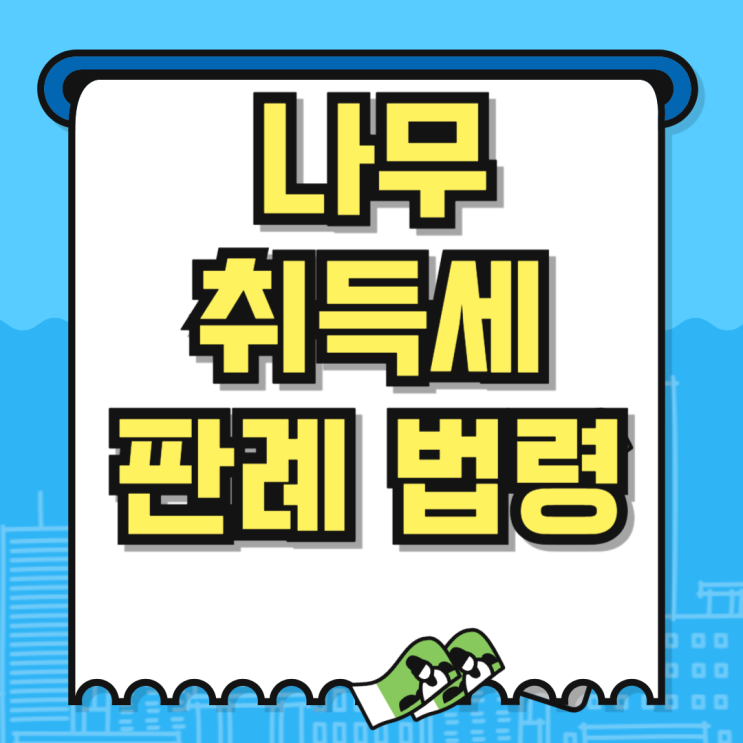  나무를 사면 취득세 (입목취득세)