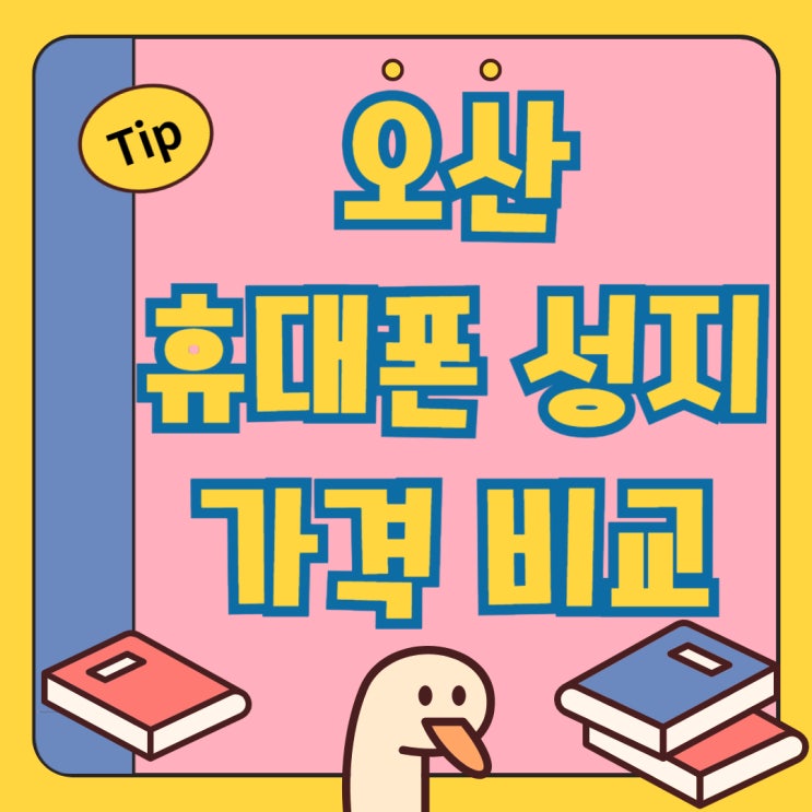 오산 휴대폰 성지 핸드폰 시세표 가격 비교하기 오산 휴대폰 성지 핸드폰 시세표 가격 비교하기