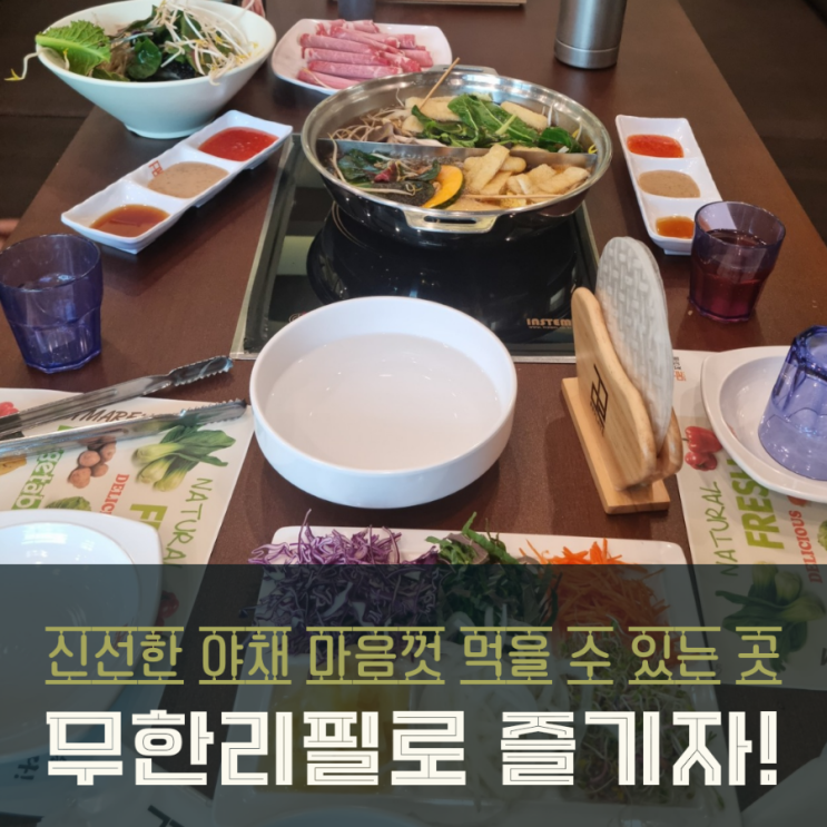  오산맛집 샤브샤브 꽃마름 월남쌈 와규 샤브정식 무한리필