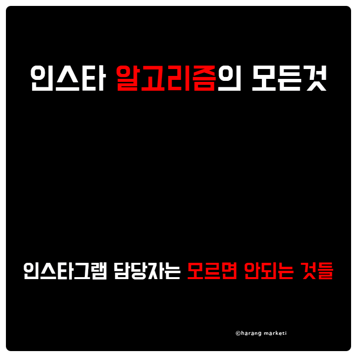  인스타 알고리즘의 모든 것 인스타그램 담당자는 모르면 안 되는 것들
