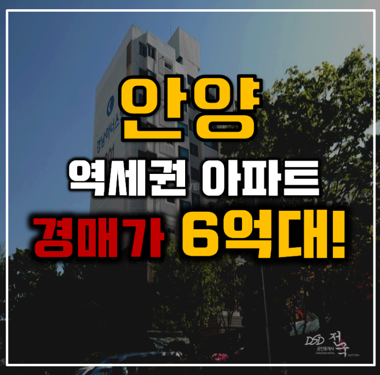 안양아파트경매 범계역 무궁화경남아파트 6억대 안양아파트경매 범계역 무궁화경남아파트 6억대