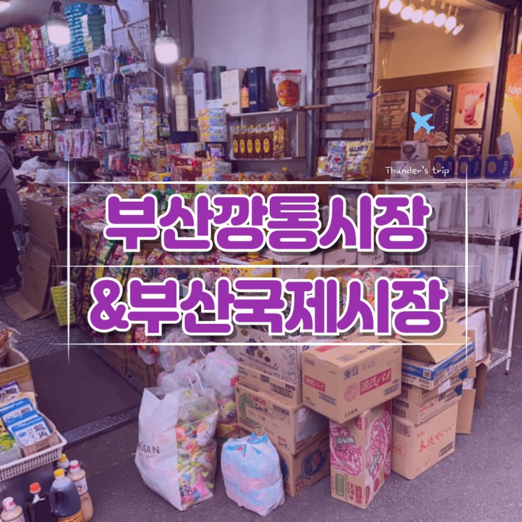  부산 부평 깡통시장 국제시장 구경과 먹거리 정리