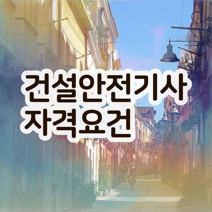  건설안전기사벼락치기 건설안전기사 자격요건 관련학과 아니어도 인강만 듣고 수월하게 끝낼수 있었던 과정