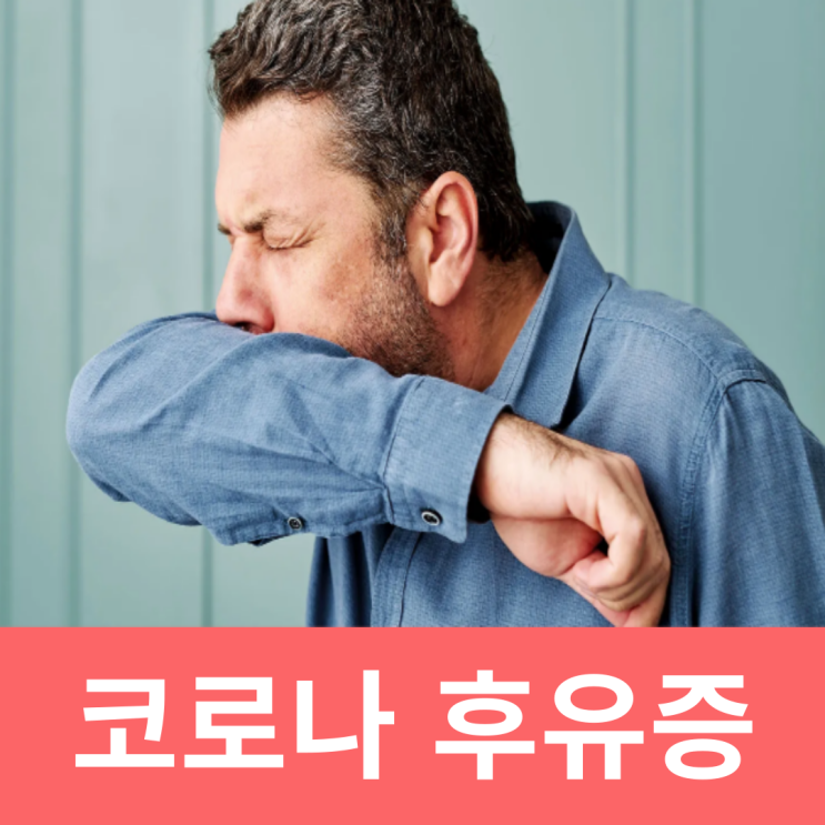  코로나 후유증 가래 설사 기침 피로 롱코비드 회복기간
