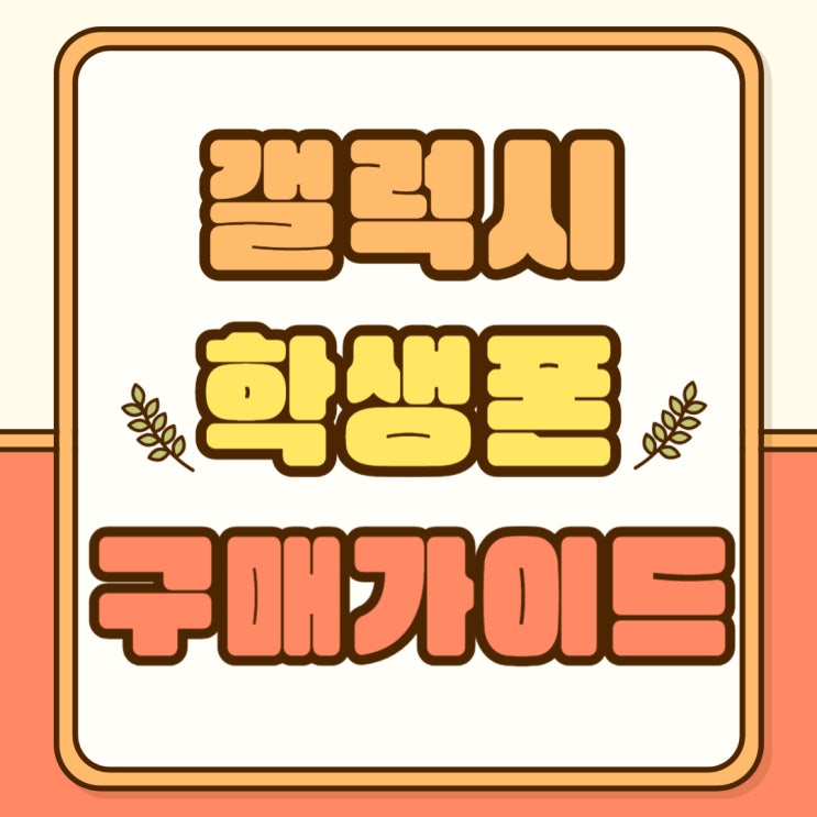 갤럭시 학생폰 가격 부담없는 구매 가이드 갤럭시 학생폰 가격 부담없는 구매 가이드