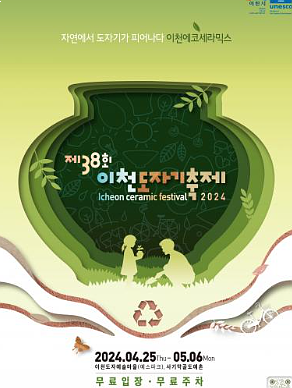 【2024년 제38회 이천 도자기 축제】(2024년 4월25일 - 5월 6일)이천도자예술마을(예스파크)/사기막골도예촌 【2024년 제38회 이천 도자기 축제】(2024년 4월25일 - 5월 6일)이천도자예술마을(예스파크)/사기막골도예촌