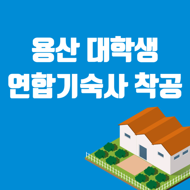 용산에 대학생 월15만원 연합기숙사 착공