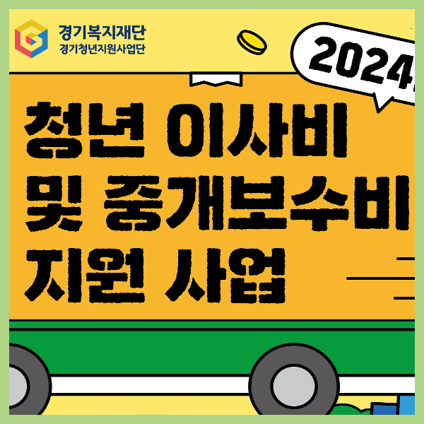  경기도 청년 이사비 및 중개보수비 지원사업 2024년 지원자격 및 신청 방법