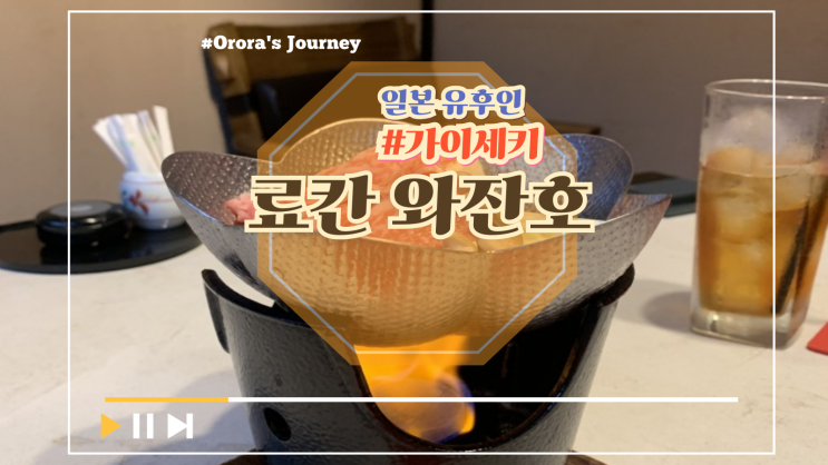  일본 후쿠오카 여행의 꽃, 개인 노천탕이 있어 프라이빗하고 꿈만 같은 시간을 보낸 유후인 료칸 와잔호(가이세키 포함)