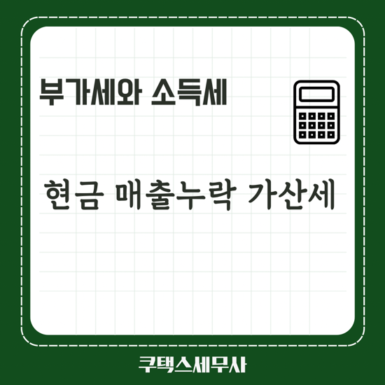  현금매출 누락시 가산세