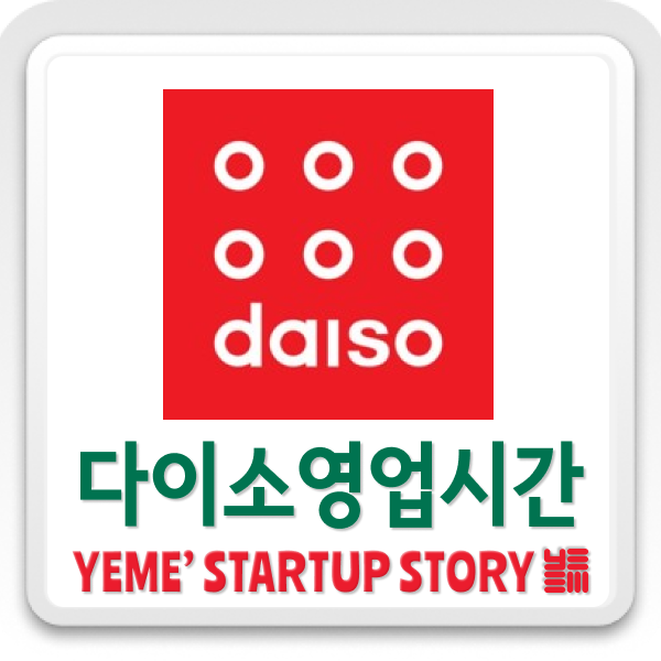  다이소! 오픈시간??