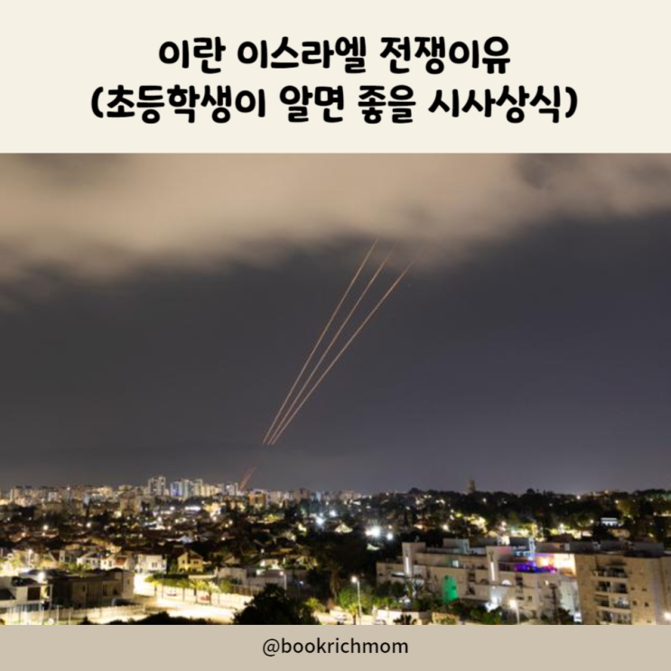 <b>이란</b> <b>이스라엘 전쟁</b>이유(초등학생이 알면 좋을 시사상식)