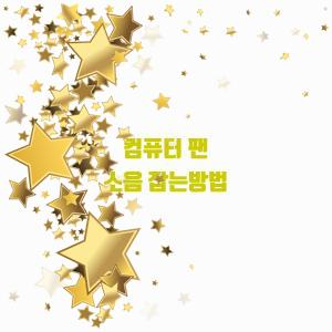  소음없는 컴퓨터 팬 사용법!