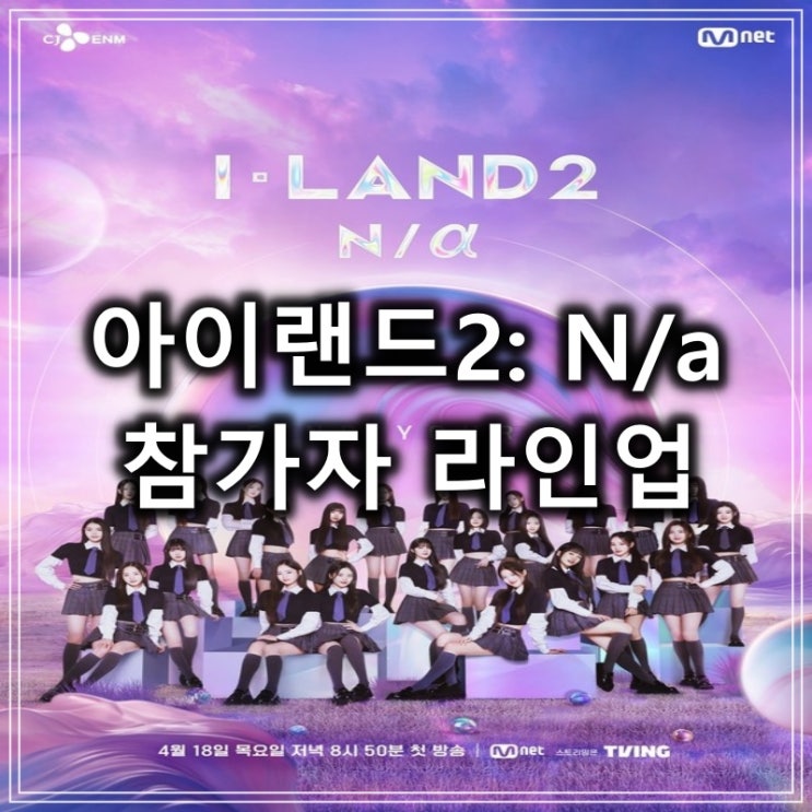 <b>아이랜드2</b> : Na 참가자 출연진... 아이돌 <b>걸그룹 데뷔</b> 서바이벌... 
