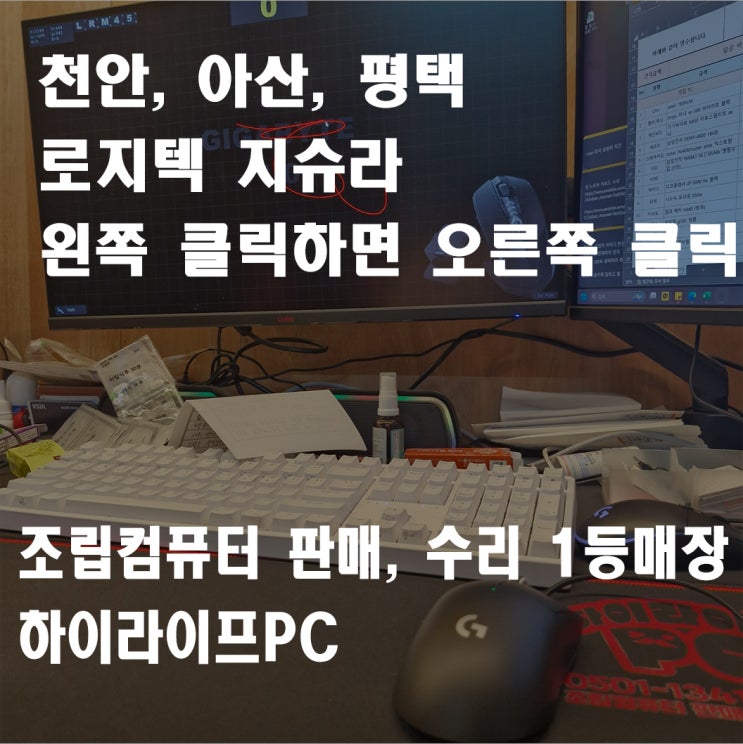  천안컴퓨터 마우스 수리, 로지텍 지슈라 왼클릭, 우클릭 동시에, 왼쪽 클릭하면 오른쪽 클릭 될 때 수리