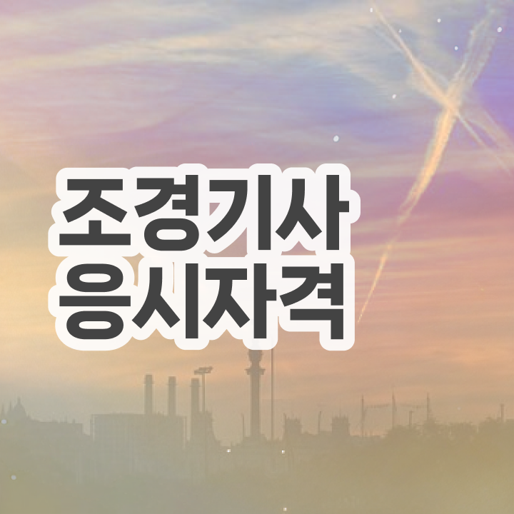  조경기사 제도판 조경기사 취득자격 고졸자도 온라인 과정만으로 1학기에 완성하는 비법