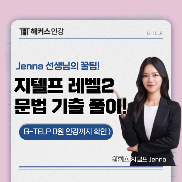  지텔프 레벨2 기출로 문법 정리! 정답만 고르는 방법