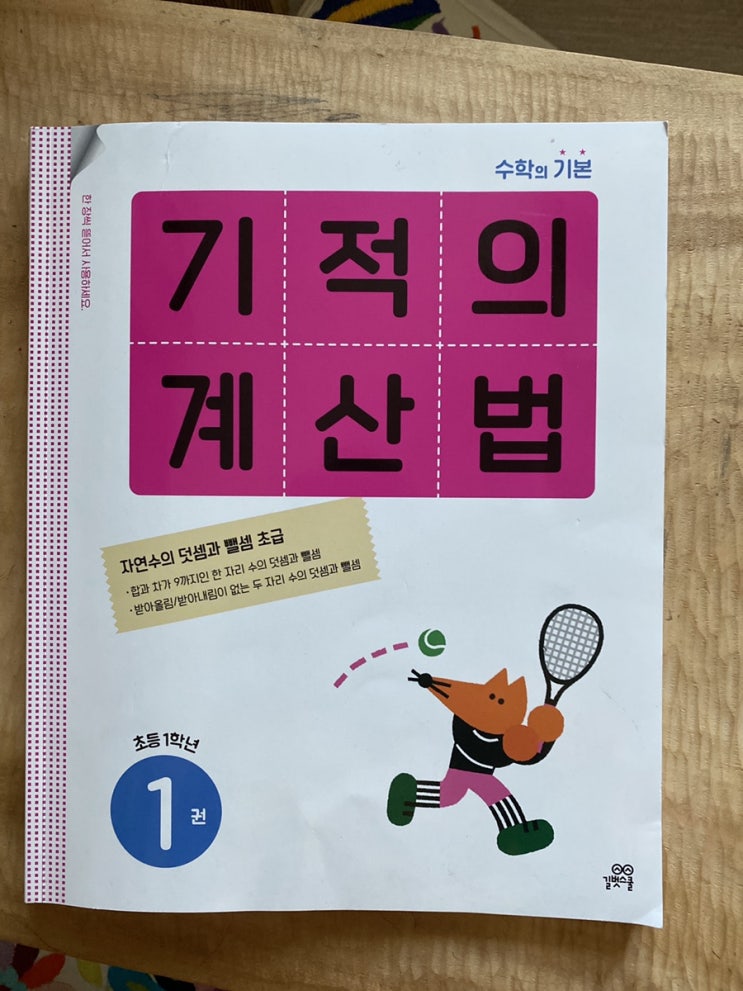  1학년 새학기 공부는 기적의 계산법