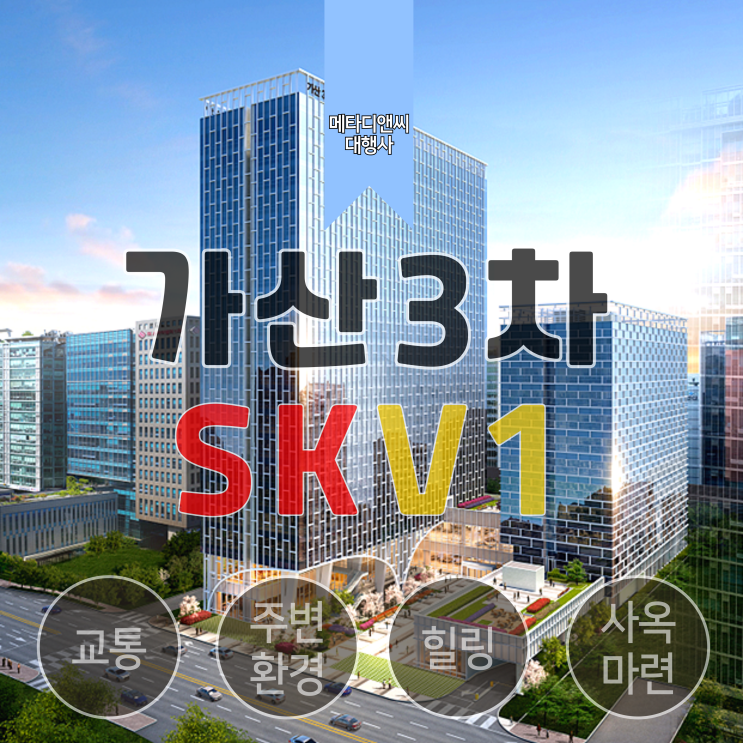  효율적인 대형 사무실을 위한 5가지 꿀팁(Feat.가산3차 SK V1)