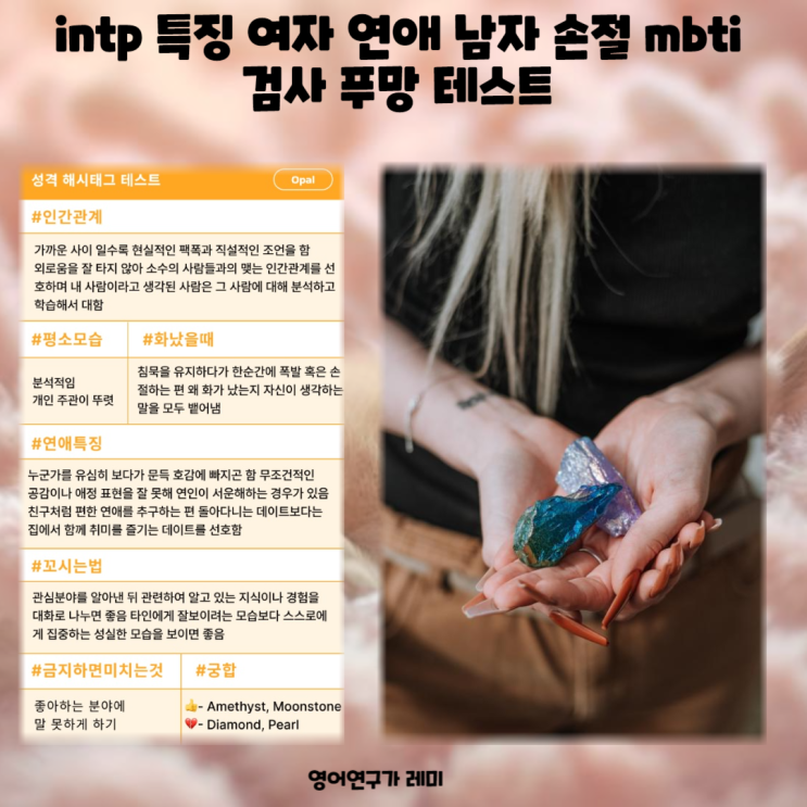 intp 특징 여자 연애 남자 손절 mbti 검사 푸망 테스트