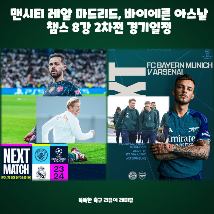 맨시티 레알 마드리드, 바이에른 아스날 챔스 8강 2차전 경기일정