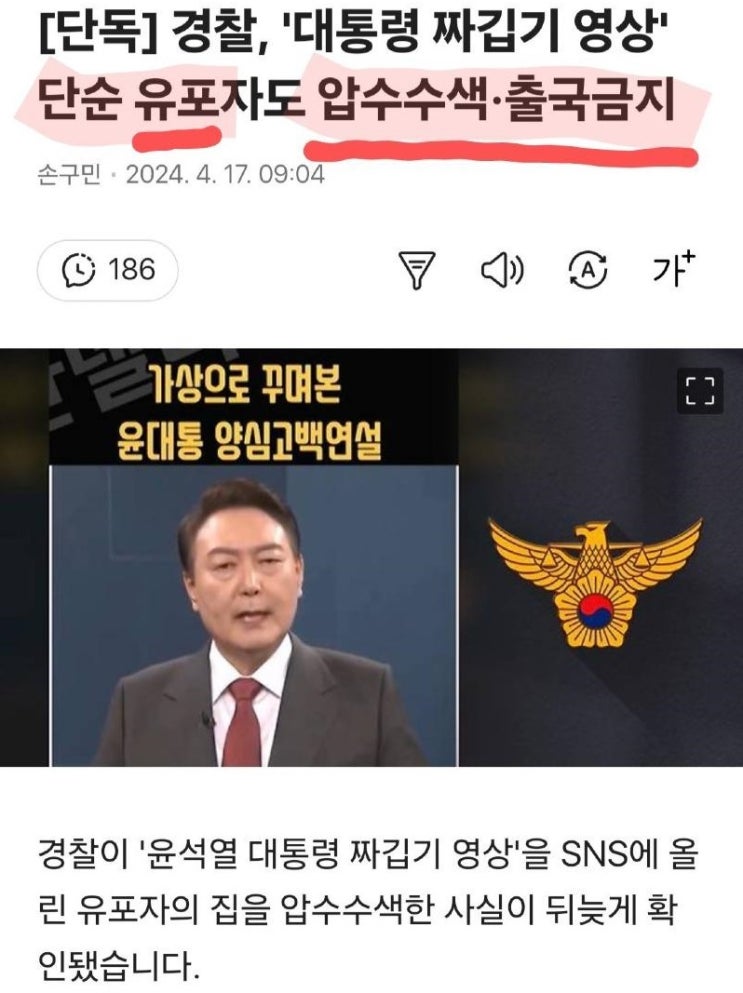 경찰, '<b>대통령</b> 짜깁기 영상... 압수수색·출국금지(<b>긴급 경제</b>상황... 