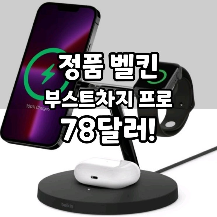  벨킨 3 in 1 Boost Charge Pro 직구 구매 프리볼트