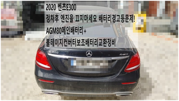  2020 벤츠E300 정차후 엔진을 끄지마세요 배터리경고등문제! AGM80메인배터리+볼테이지컨버터보조배터리교환정비 , 부천벤츠BMW수입차정비전문점 부영수퍼카