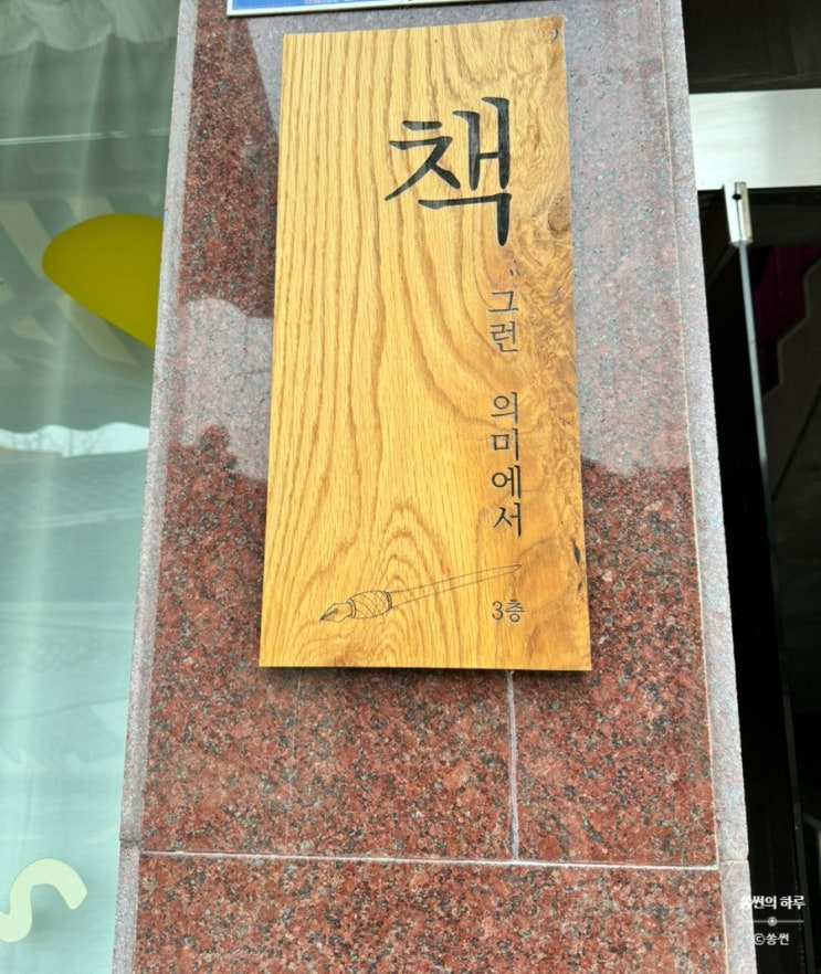  [수원]행궁동에서 만난 독립서점 책방 그런 의미에서