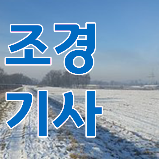  조경기사 필기 인강 조경기사 자격요건 조건이 안되도 집에서 온라인으로 1학기에 준비했던 방법
