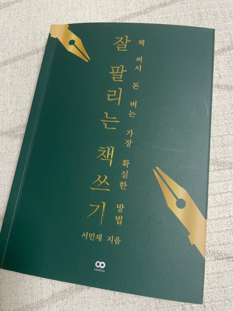  전자책 출간, N잡, 퍼스널 브랜딩을 꿈꾼다면 읽어볼 만한 책! - 잘 팔리는 책쓰기(서민재/리미트리스) -