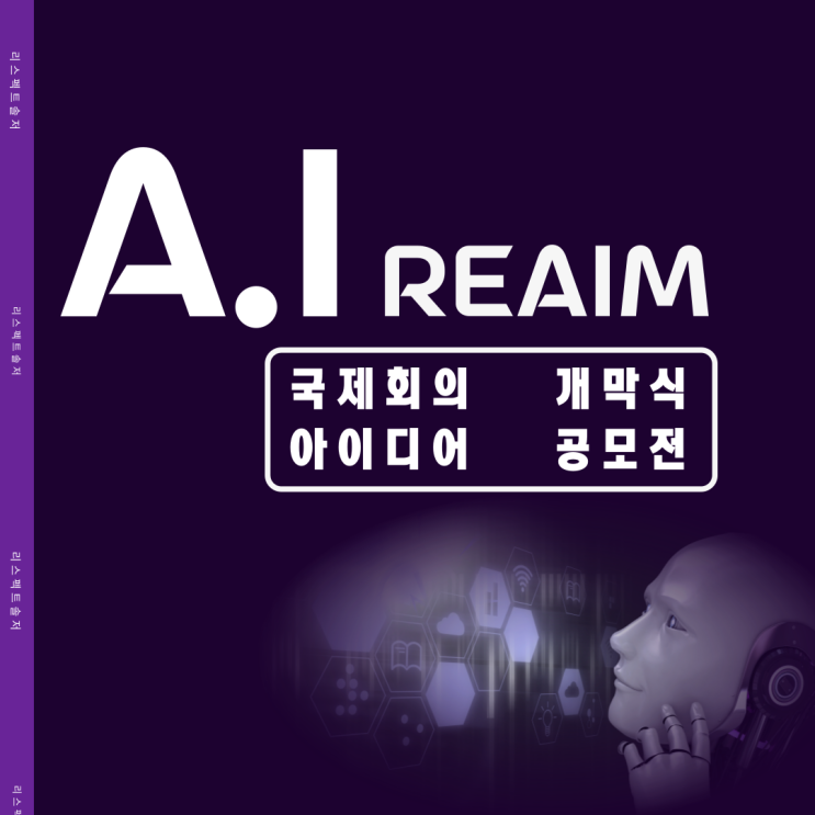  AI 국제회의(REAM) 개막식 아이디어 공모전