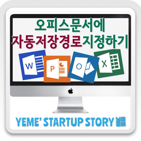  오피스문서에 저장경로지정하기