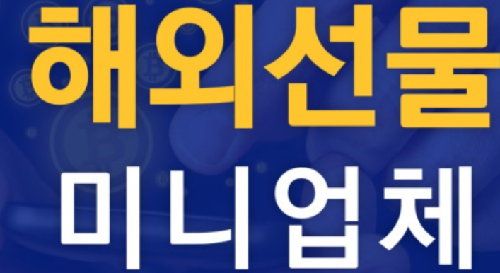  해외선물미니업체 정보와 시장 문턱을 낮춰드리겠습니다