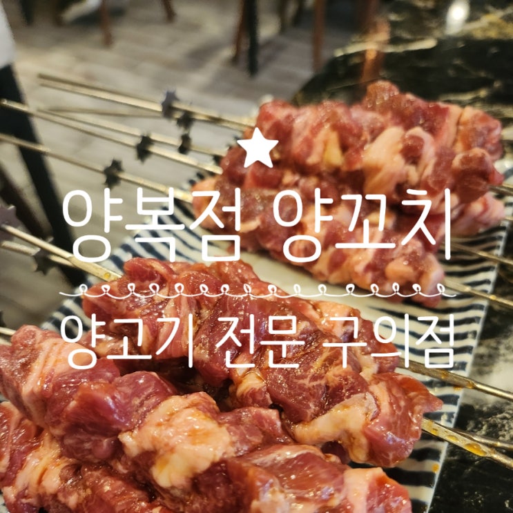  구의역 양복점 양꼬치 맛집 숯불 양고기 전문점