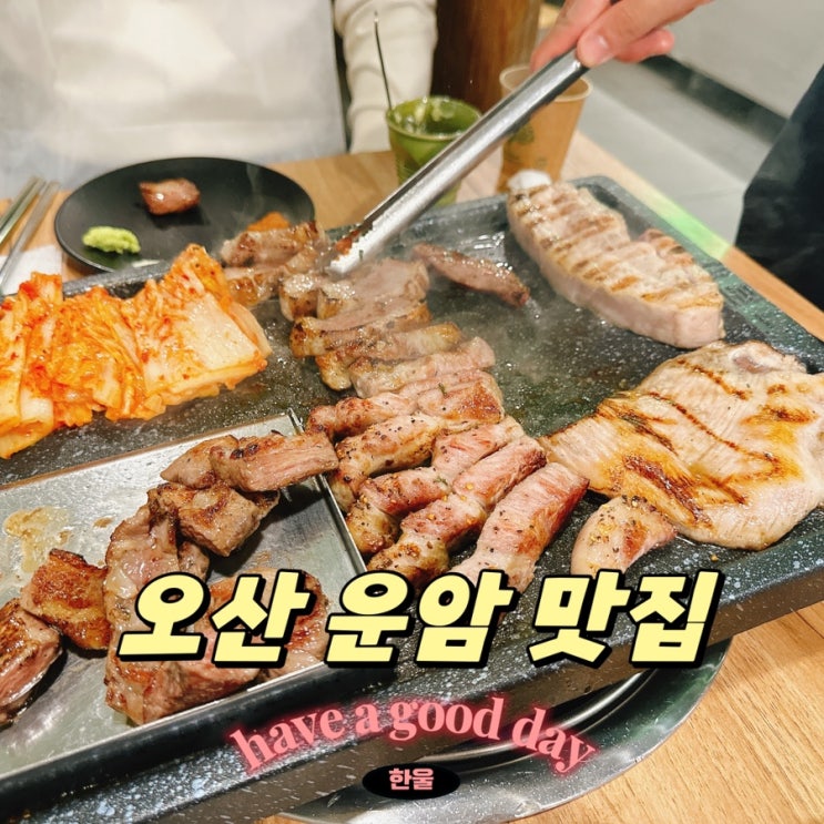  오산 운암 맛집 갈삼집! 고기 맛집 인정!
