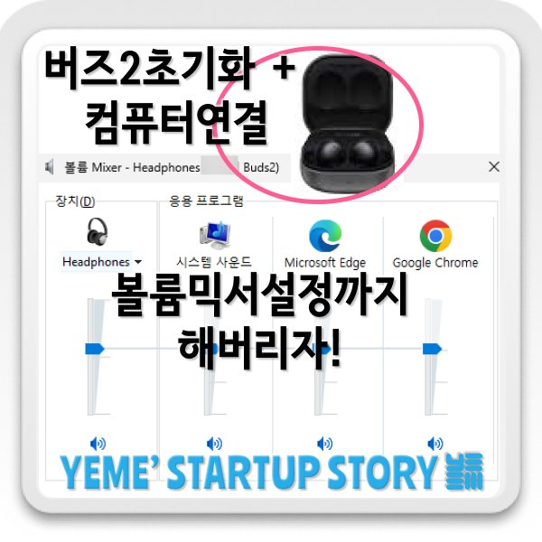  버즈2초기화 + 컴퓨터연결 + 볼륨믹서설정