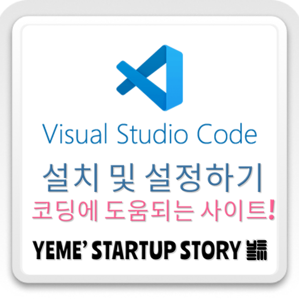  코딩왕초보 도전기! - VScode 설치 및 설정