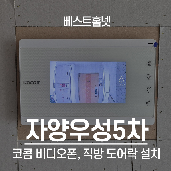  광진구 자양동 자양우성5차아파트 코콤 비디오폰, 직방 도어락 설치 후기