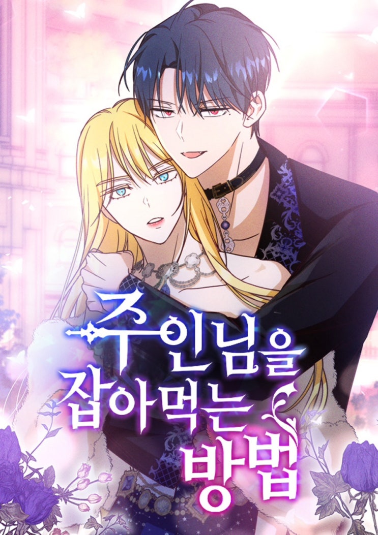 [네이버 완결웹툰]주인님을 잡아먹는 방법_세인, 차혜영/ 기사여주X폭스직진남