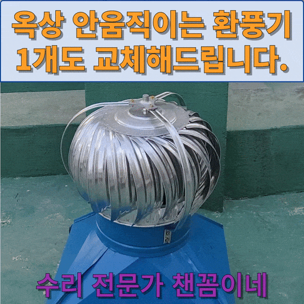  옥상 안움직이는 환풍기 1개도 교체해 주는 곳