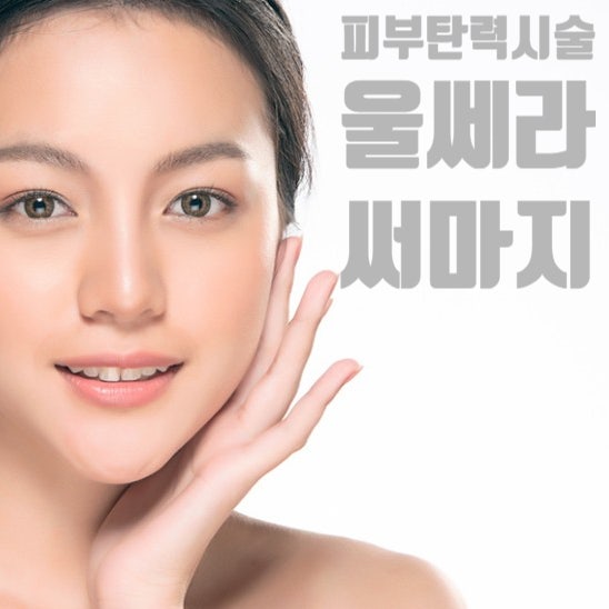  요즘 유행하는 피부탄력장비, 울쎄라(HIFU) 써마지(고주파)는 대체 무엇인가요?
