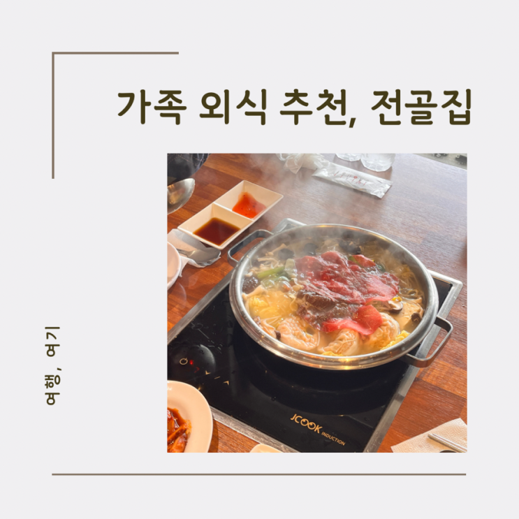  경기도 광주 가족과 가볼만한곳 퇴촌 밥집 추천하는 이유