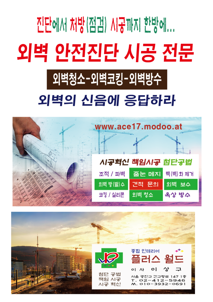  지구촌 외벽청소-외벽코킹(실리콘)-외벽방수 시공은 물론 외벽진단에서 점검(처방) 시공까지 one stop 서비스! 외벽진단컨설팅 플러스월드 01039320691