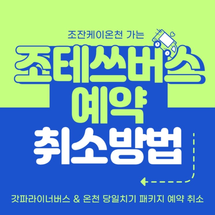  삿포로 조잔케이 조테쓰(조테츠) 버스  갓파라이너 온천당일치기 예약 취소 방법